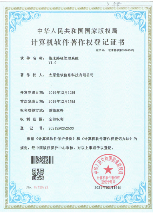 熱烈祝賀公司獲得《臨床路徑管理系統(tǒng)》軟件著作權(quán)！