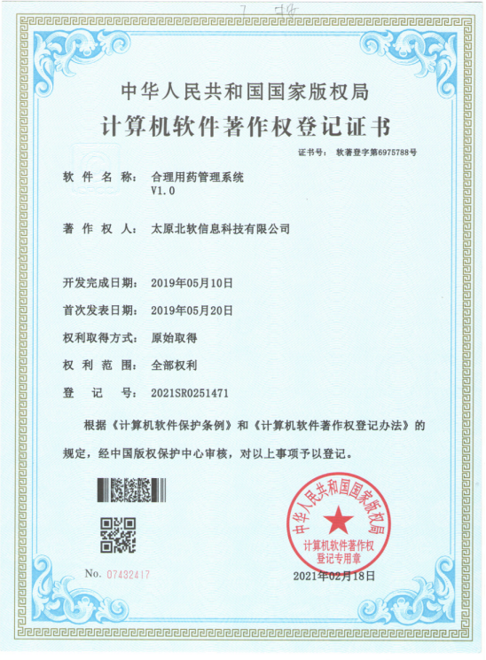 熱烈祝賀公司獲得《合理用藥管理系統(tǒng)》軟件著作權(quán)！