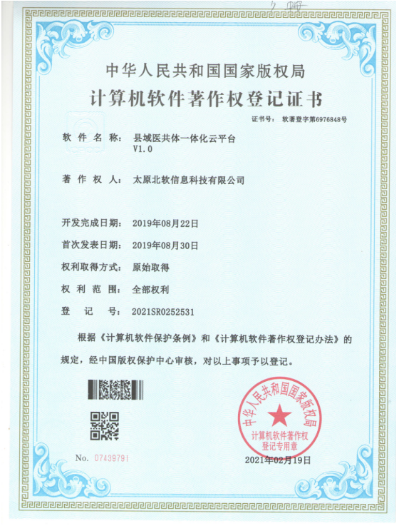 熱烈祝賀公司獲得《縣域醫(yī)共體一體化云平臺》軟件著作權(quán)！